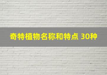 奇特植物名称和特点 30种